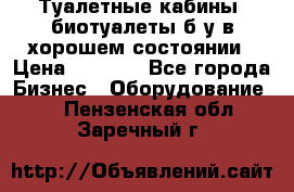 Туалетные кабины, биотуалеты б/у в хорошем состоянии › Цена ­ 7 000 - Все города Бизнес » Оборудование   . Пензенская обл.,Заречный г.